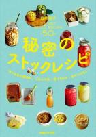 秘密のストックレシピ