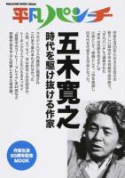 平凡パンチ五木寛之 ＜MAGAZINE HOUSE MOOK＞