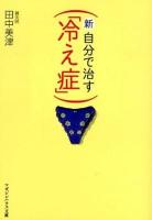 新・自分で治す「冷え症」 ＜マガジンハウス文庫＞