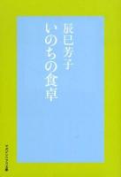 いのちの食卓 ＜マガジンハウス文庫＞