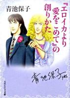 『エロイカより愛をこめて』の創りかた ＜マガジンハウス文庫 あ1-1＞