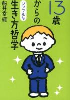 13歳からのシンプルな生き方哲学