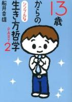 13歳からのシンプルな生き方哲学 PART2