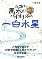 Dr.コパの風水のバイオリズム一白水星 2013年