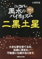 Dr.コパの風水のバイオリズム二黒土星 2013年