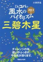 Dr.コパの風水のバイオリズム三碧木星 2013年