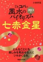 Dr.コパの風水のバイオリズム七赤金星 2013年