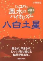 Dr.コパの風水のバイオリズム八白土星 2013年