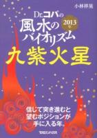Dr.コパの風水のバイオリズム九紫火星 2013年