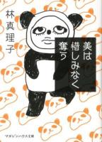 美は惜しみなく奪う ＜マガジンハウス文庫 は1-7＞