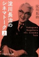 淀川長治のシネマトーク 上 ＜マガジンハウス文庫＞