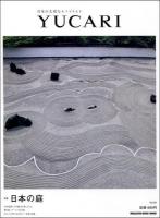 YUCARI Vol.09 (日本の庭) ＜MAGAZINE HOUSE MOOK＞