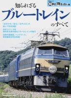 知られざるブルートレインのすべて ＜MAGAZINE HOUSE MOOK＞