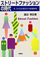 ストリートファッションの時代 : 今、ファッションはストリートから生まれる。