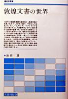 敦煌文書の世界 ＜歴史学叢書＞