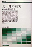 北一輝の研究 ＜歴史学叢書  竹山護夫著作集 / 竹山護夫 著 第1巻＞