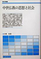 中世仏教の思想と社会 ＜歴史学叢書＞