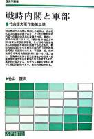 戦時内閣と軍部 ＜歴史学叢書  竹山護夫著作集 / 竹山護夫 著 第3巻＞