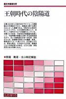 王朝時代の陰陽道 ＜歴史学叢書 別冊＞