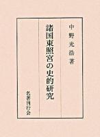 諸国東照宮の史的研究