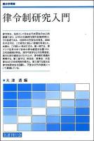 律令制研究入門 ＜歴史学叢書＞