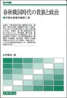 春秋戦国時代の貴族と政治 ＜歴史学叢書  宇都木章著作集 第2巻＞