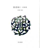 随感録 1 ＜えぽ叢書 5＞