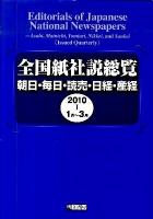 1月〜3月 : 全国紙社説総覧 : 朝日・毎日・読売・日経・産経 2010‐1