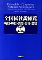 4月‐6月 : 全国紙社説総覧 : 朝日・毎日・読売・日経・産経 2010‐2