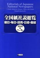 7月〜9月 : 全国紙社説総覧 : 朝日・毎日・読売・日経・産経 2010‐3