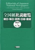 1月‐3月 : 全国紙社説総覧 : 朝日・毎日・読売・日経・産経 2012‐1