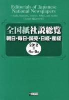 4月‐6月 : 全国紙社説総覧 : 朝日・毎日・読売・日経・産経 2012‐2