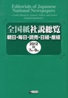 7月〜9月 : 全国紙社説総覧 : 朝日・毎日・読売・日経・産経 2012‐3