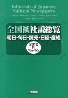 10月〜12月 : 全国紙社説総覧 2012‐4