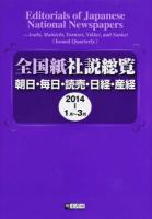 1月〜3月 : 全国紙社説総覧 : 朝日・毎日・読売・日経・産経 2014‐1