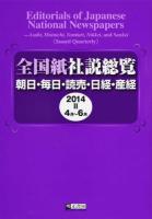 4月〜6月 : 全国紙社説総覧 2014‐2