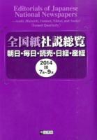 7月〜9月 : 全国紙社説総覧 2014‐3