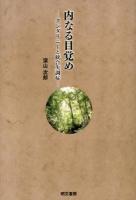 内なる目覚め : クンダリニーと統合失調症