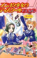 アニオタ少女のディスクールF/L・D/G