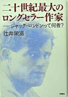 二十世紀最大のロングセラー作家 : ジャック・ロンドンって何者?