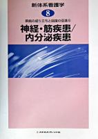 神経・筋疾患/内分泌疾患 ＜新体系看護学  疾病の成り立ちと回復の促進 第8巻  6＞