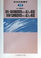 消化・吸収機能障害をもつ成人の看護/栄養代謝機能障害をもつ成人の看護 ＜新体系看護学  成人看護学 第22巻  3＞