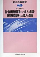 脳・神経機能障害をもつ成人の看護/感覚機能障害をもつ成人の看護 ＜新体系看護学  成人看護学 第24巻  5＞