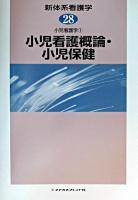 小児看護概論・小児保健 ＜新体系看護学  小児看護学 第28巻  1＞