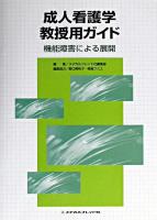成人看護学教授用ガイド : 機能障害による展開