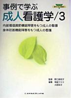 事例で学ぶ成人看護学 3 ＜シリーズ・事例で学ぶ看護学＞
