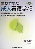 事例で学ぶ成人看護学 5 ＜シリーズ・事例で学ぶ看護学＞