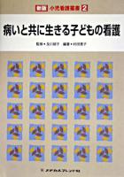 病いと共に生きる子どもの看護 ＜小児看護叢書 : 新版 2＞ 新版