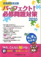 看護師国家試験パーフェクト!必修問題対策 2010
