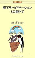 嚥下リハビリテーションと口腔ケア ＜ポケットガイド＞